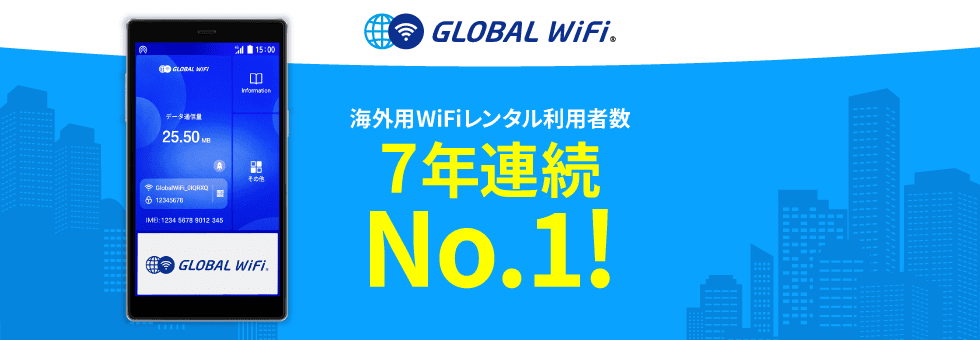 WiFiルーターレンタルサービス