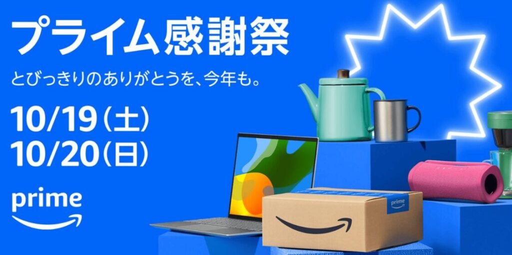 Amazonプライム感謝祭