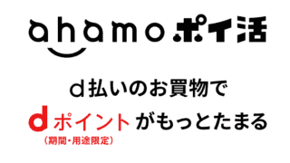 ahamoポイ活