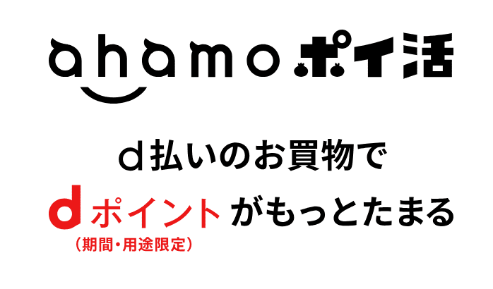 ahamoポイ活