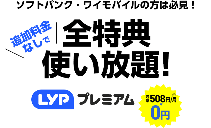 LYPプレミアム