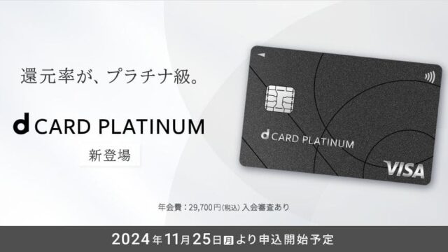 dカード PLATINUM