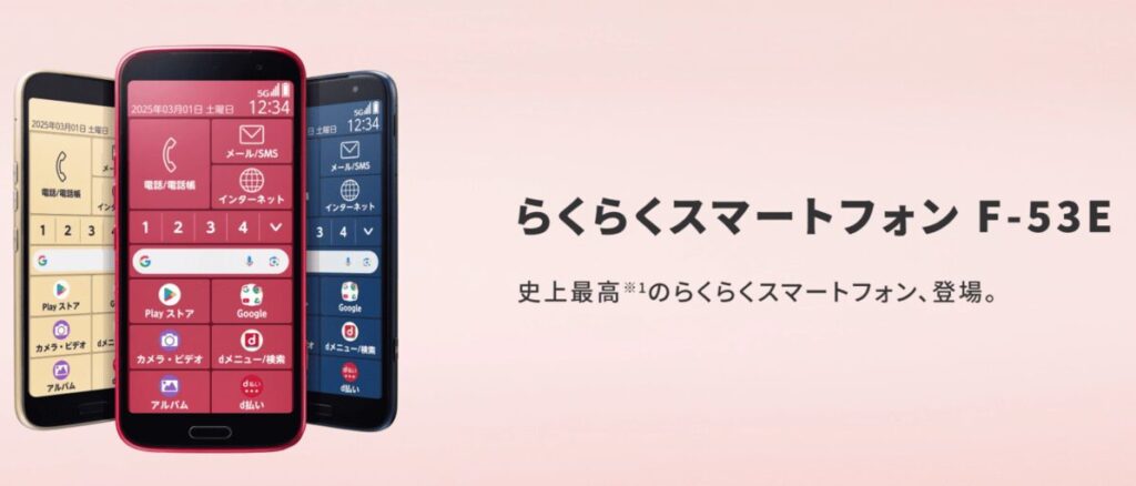 らくらくスマートフォン F-53E