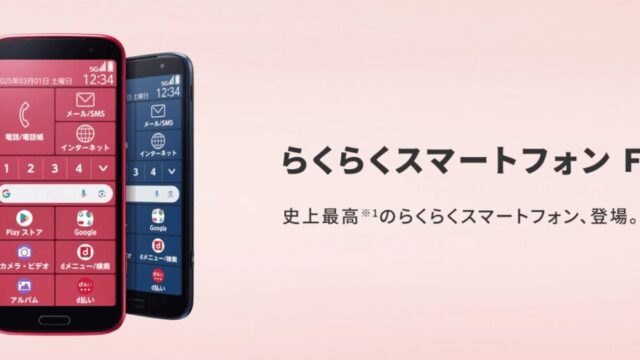 らくらくスマートフォン F-53E