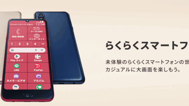 らくらくスマートフォン a