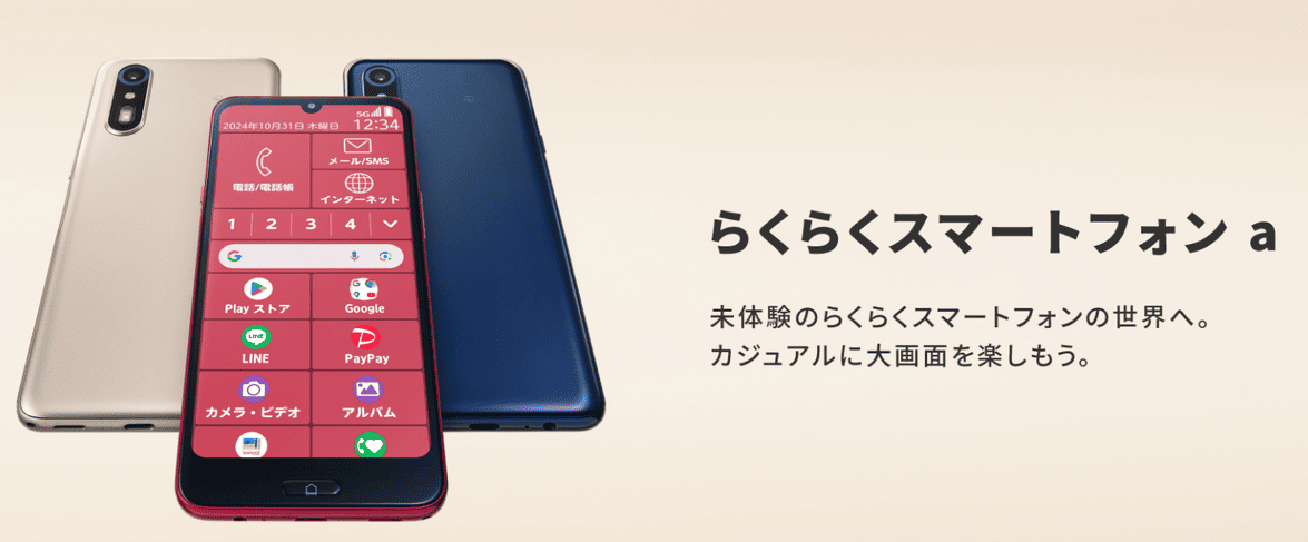 らくらくスマートフォン a