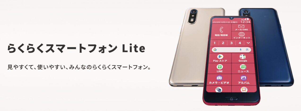 らくらくスマートフォンLite MR01